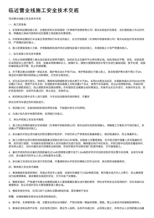 临近营业线施工安全技术交底
