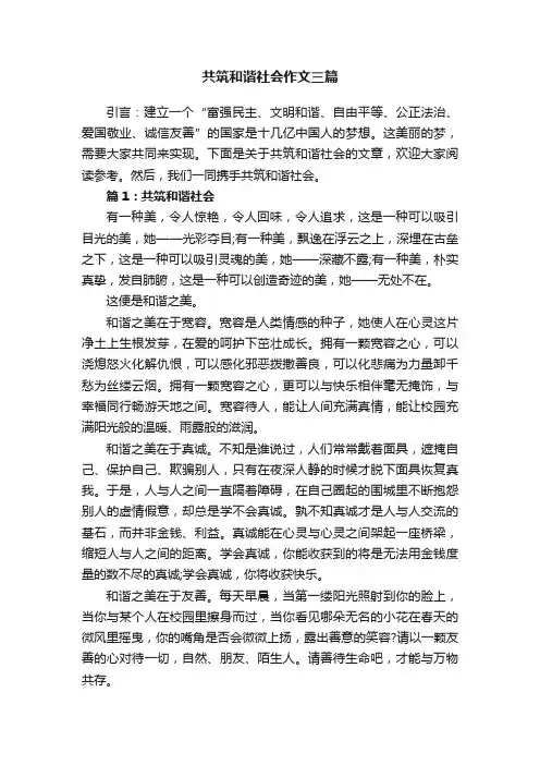 共筑和谐社会作文三篇