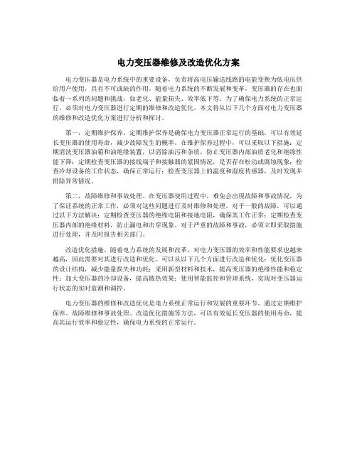 电力变压器维修及改造优化方案