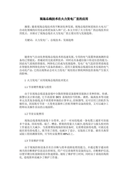 现场总线技术在火力发电厂里的应用