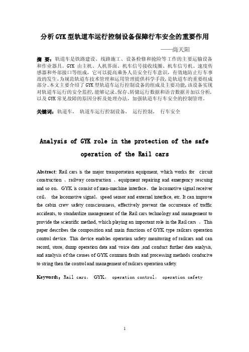 分析gyk型轨道车运行控制设备保障行车安全的重要作用