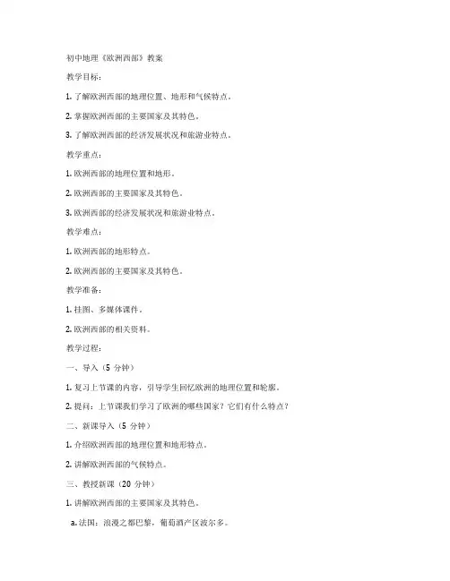 初中地理《欧洲西部》教案