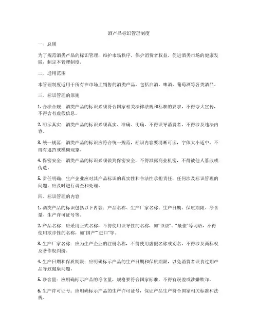 酒产品标识管理制度