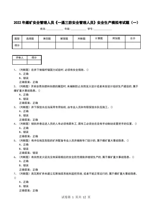 2022年煤矿安全管理人员《一通三防安全管理人员》安全生产模拟考试题(三)