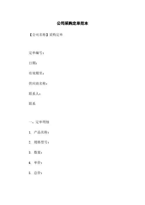 公司采购订单范本