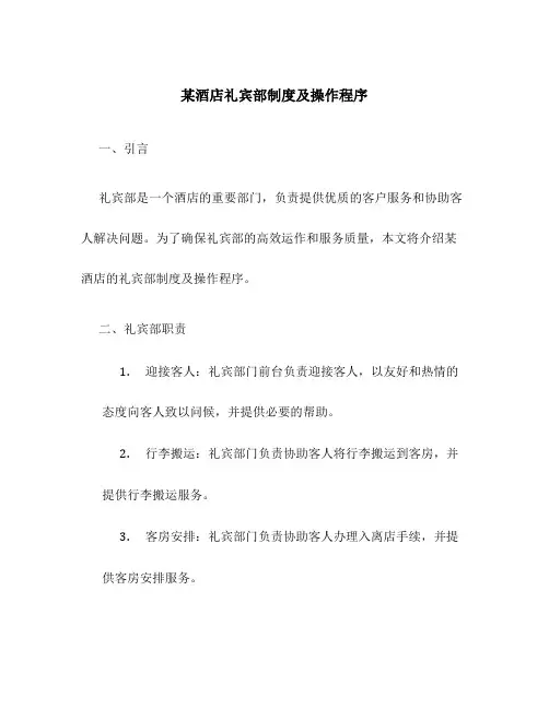 某酒店礼宾部制度及操作程序