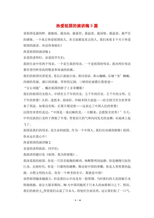 热爱祖国的演讲稿5篇