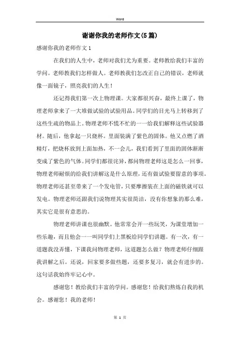 谢谢你我的老师作文(5篇)