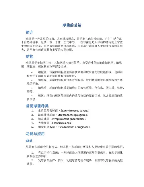 球菌的总结