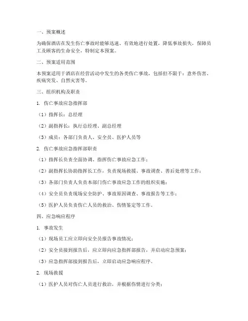 酒店伤亡应急预案