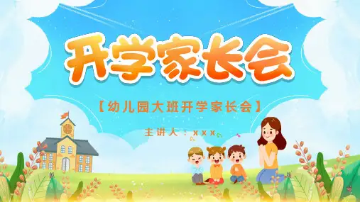 幼儿园家长会(完美版)ppt课件 2篇