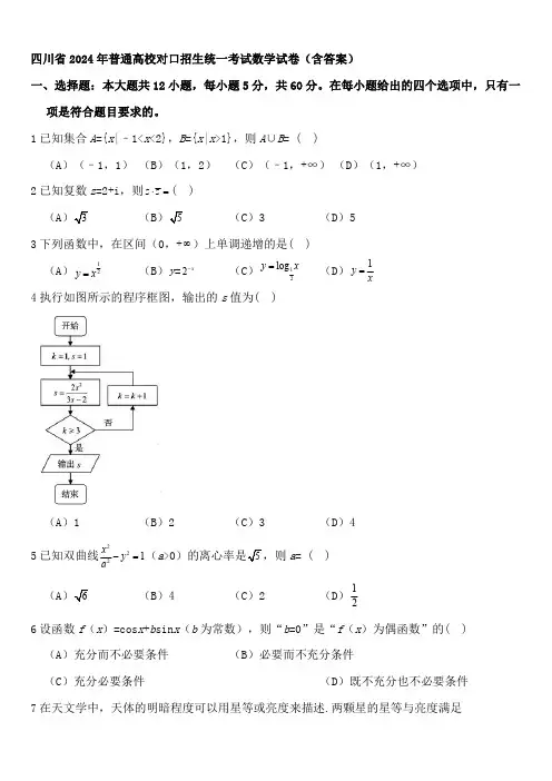 四川省2024年普通高校对口招生统一考试数学试卷(含答案) (6)