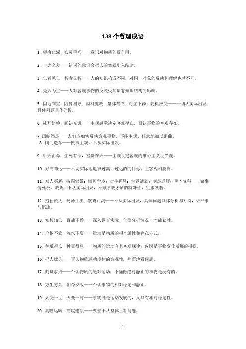 138个哲理成语