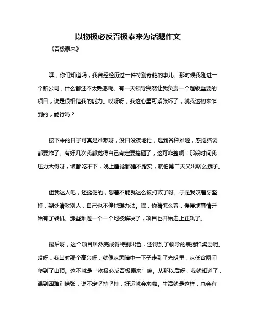 以物极必反否极泰来为话题作文