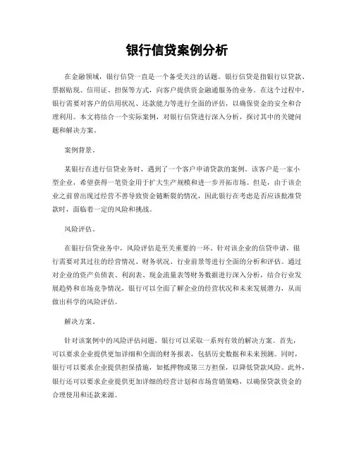 银行信贷案例分析