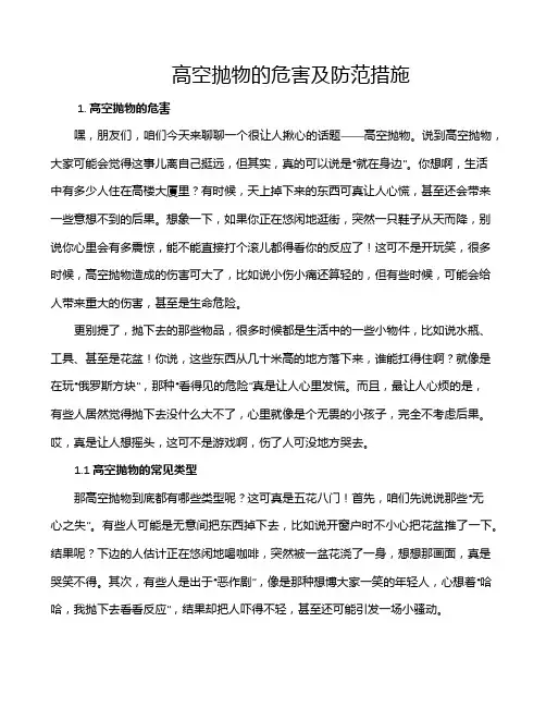 高空抛物的危害及防范措施