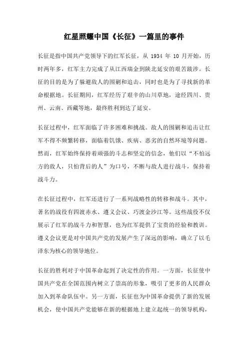 红星照耀中国《长征》一篇里的事件