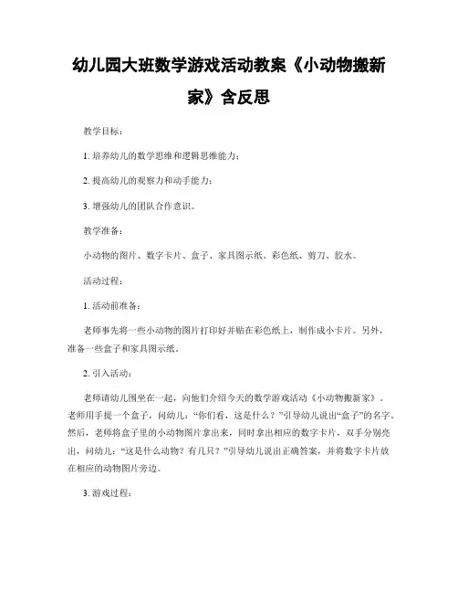幼儿园大班数学游戏活动教案《小动物搬新家》含反思