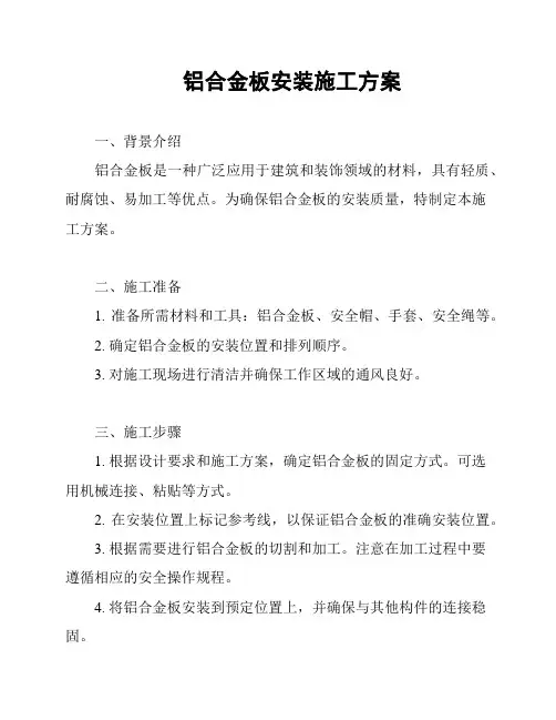 铝合金板安装施工方案