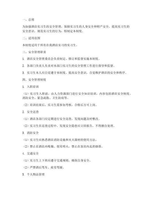 酒店实习生安全管理制度