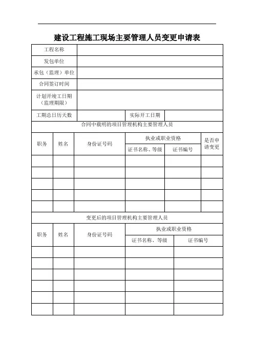 建设工程施工现场主要管理人员变更申请表