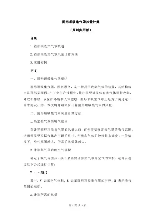 圆形顶吸集气罩风量计算