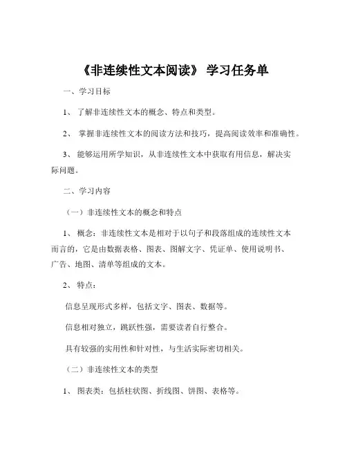 《非连续性文本阅读》 学习任务单