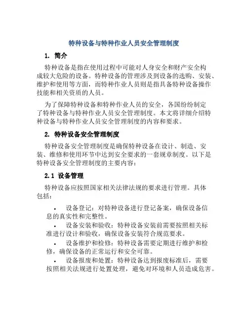 特种设备与特种作业人员安全管理制度
