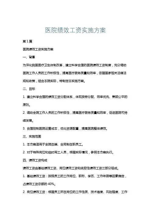 医院绩效工资实施方案