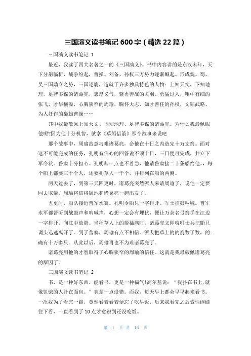 三国演义读书笔记600字(精选22篇)