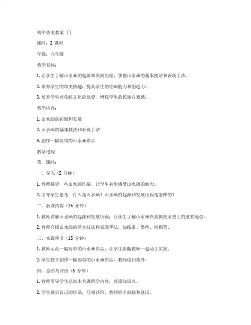 初中美术教案   门