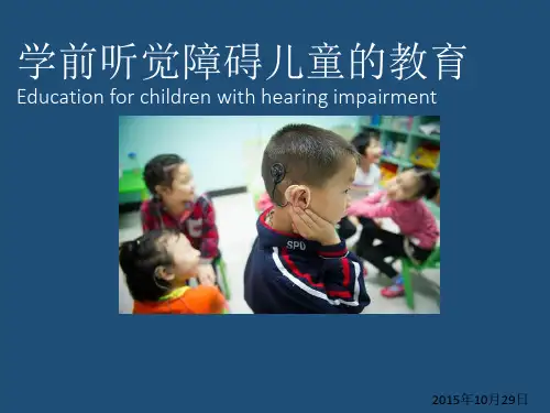 学前听障儿童的教育PPT课件