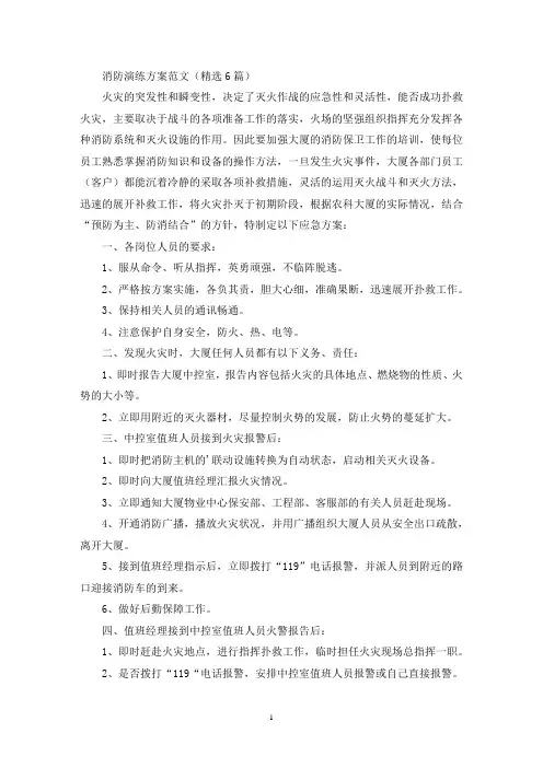 消防演练方案范文(精选6篇)(最新)