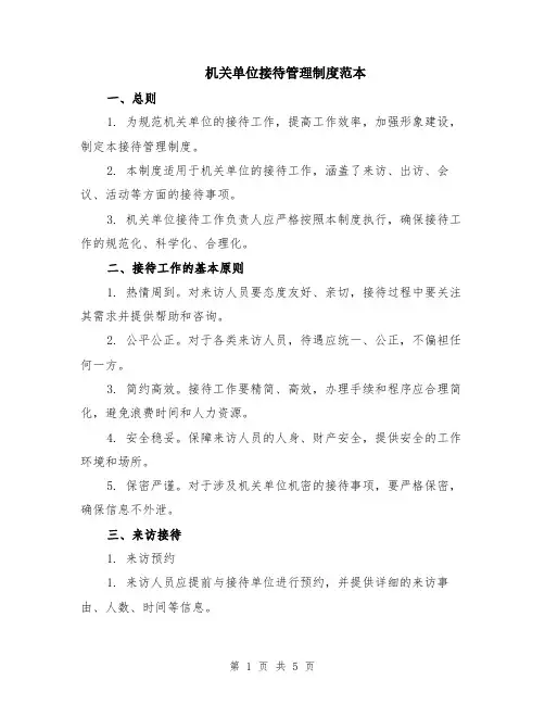 机关单位接待管理制度范本