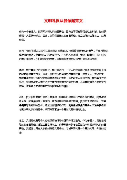 文明礼仪从我做起范文