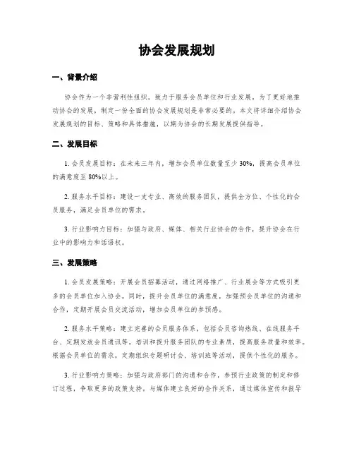 协会发展规划