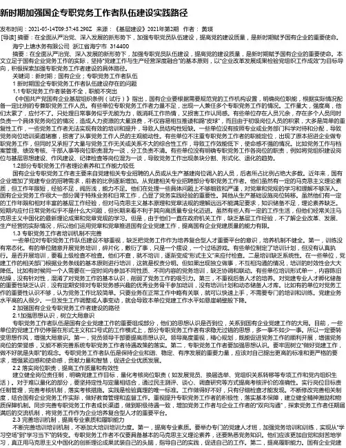 新时期加强国企专职党务工作者队伍建设实践路径