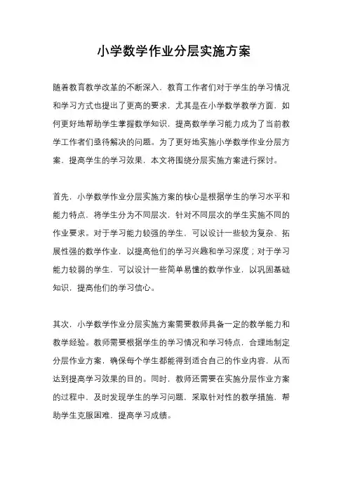 小学数学作业分层实施方案
