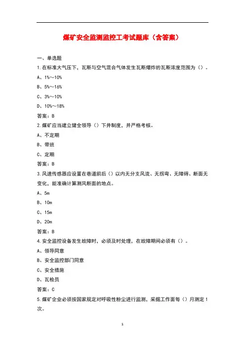 煤矿安全监测监控工考试题库(含答案)