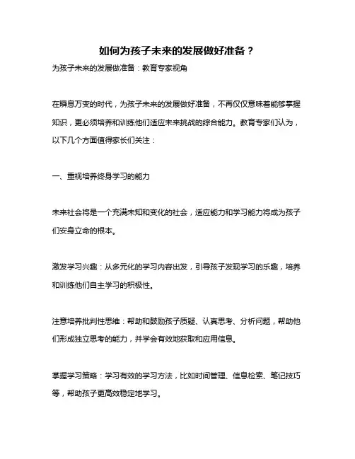 如何为孩子未来的发展做好准备？