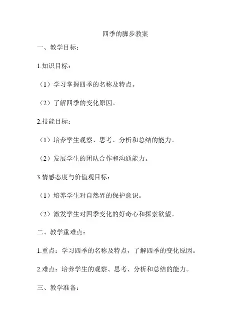 四季的脚步教案
