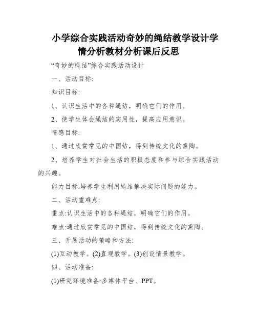 小学综合实践活动奇妙的绳结教学设计学情分析教材分析课后反思