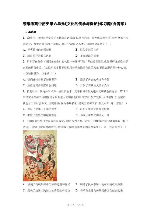 统编版高中历史第六单元《文化的传承与保护》练习题(含答案)