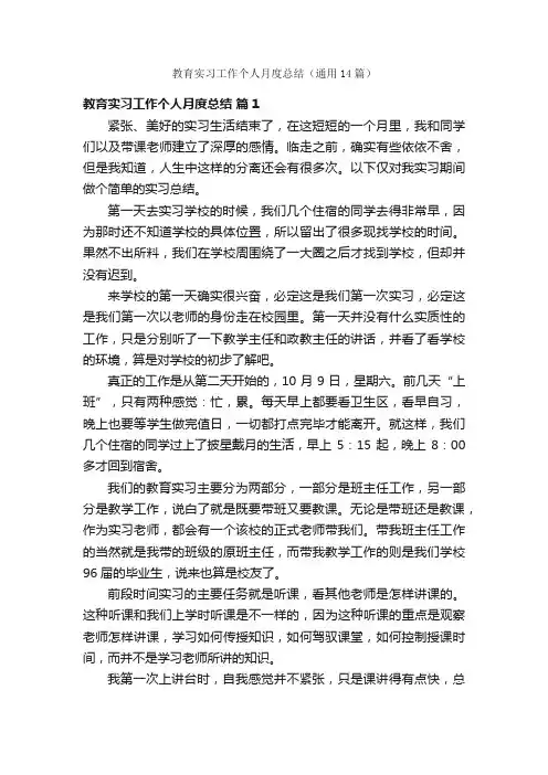 教育实习工作个人月度总结（通用14篇）