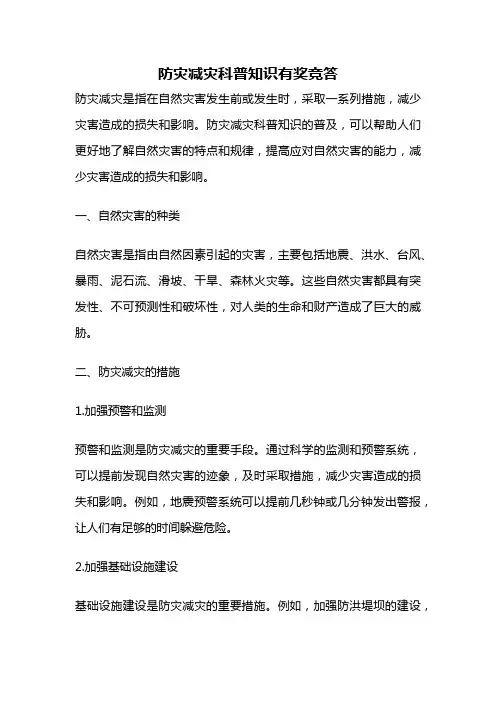 防灾减灾科普知识有奖竞答