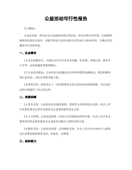 公益活动可行性报告
