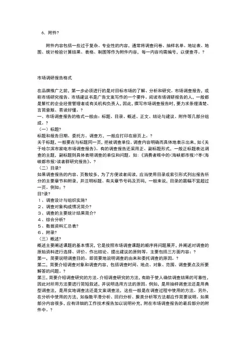 调研报告的格式及写作方法[1]