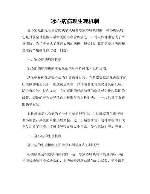 冠心病病理生理机制