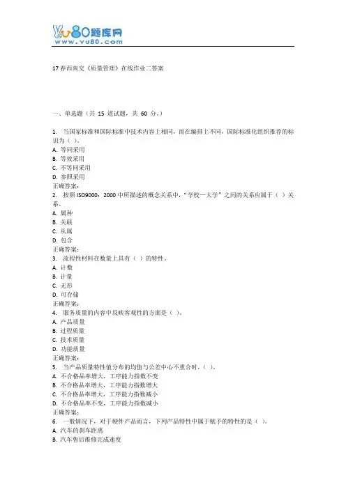 17春西南交《质量管理》在线作业二