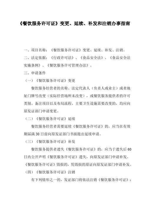 餐饮效劳许可证变更、延续、补发和注销办事指南